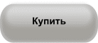 Купить