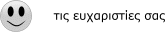 Πείτε μας τις ευχαριστίες σας