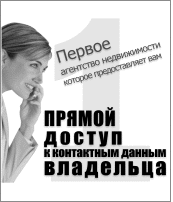 Первое агентство недвижимости, которое предоставляет вам ПРЯМОЙ доступ к контактным данным владельца