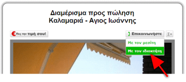 Βήμα 1ο: στο ακίνητο που σας ενδιαφέρει κάνετε κλικ στο «επικοινωνήστε» και μετά κάνετε κλικ στο «με τον ιδιοκτήτη» Βήμα 1ο: στο ακίνητο που σας ενδιαφέρει κάνετε κλικ στο «επικοινωνήστε» και μετά κάνετε κλικ στο «με τον ιδιοκτήτη»