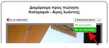 Βήμα 1ο: στο ακίνητο που σας ενδιαφέρει κάνετε κλικ στο «επικοινωνήστε» και μετά κάνετε κλικ στο «με τον ιδιοκτήτη» 