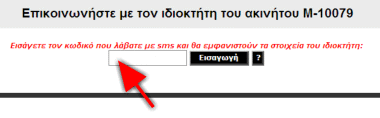 Βήμα 3ο: τον κωδικό που θα λάβετε τον γράφετε στο πλαίσιο κειμένου κάτω από την ένδειξη «εισάγετε τον κωδικό που λάβατε με SMS και θα εμφανιστούν τα στοιχεία του ιδιοκτήτη» και πατήστε «Εισαγωγή» Βήμα 3ο: τον κωδικό που θα λάβετε τον γράφετε στο πλαίσιο κειμένου κάτω από την ένδειξη «εισάγετε τον κωδικό που λάβατε με SMS και θα εμφανιστούν τα στοιχεία του ιδιοκτήτη» και πατήστε «Εισαγωγή»