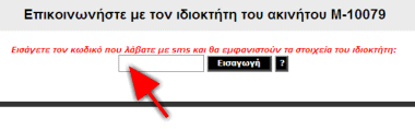 Βήμα 3ο: τον κωδικό που θα λάβετε τον γράφετε στο πλαίσιο κειμένου κάτω από την ένδειξη «εισάγετε τον κωδικό που λάβατε με SMS και θα εμφανιστούν τα στοιχεία του ιδιοκτήτη» και πατήστε «Εισαγωγή»